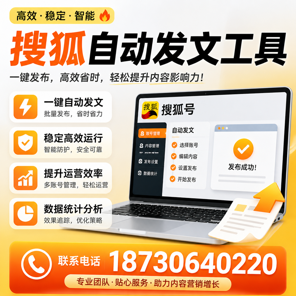 搜狐自动发文工具与其他工具对比：哪种更适合六安企业？