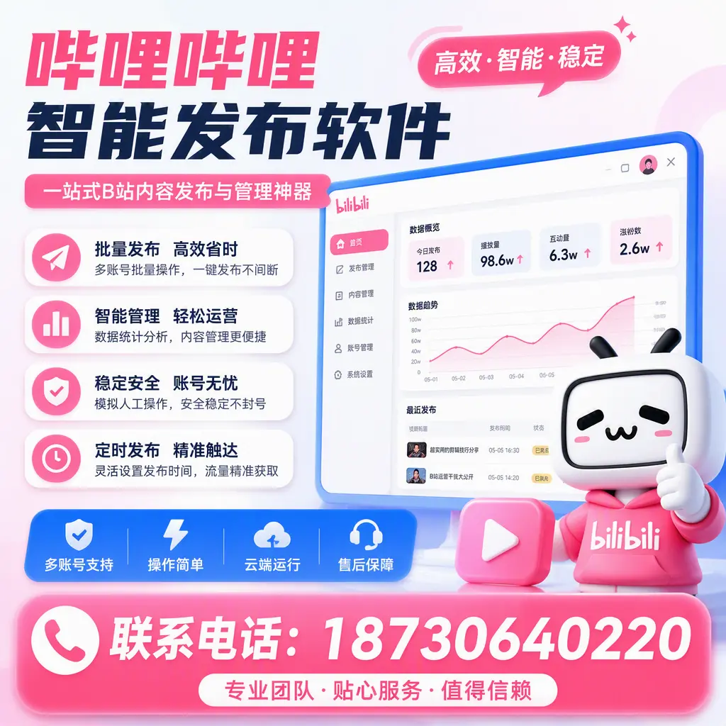 如何优化哔哩哔哩智能发布软件设置?六安 用户的实用技巧