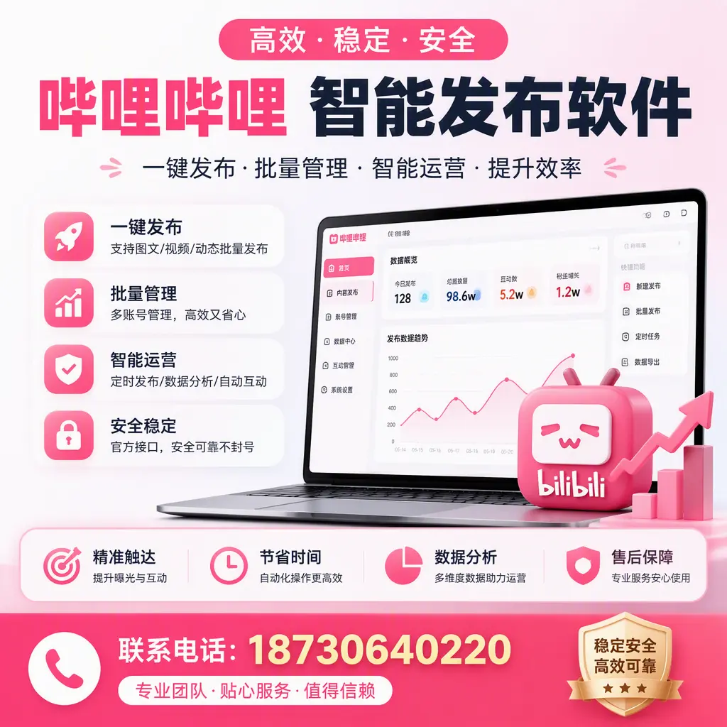 如何优化哔哩哔哩智能发布软件设置?六安 用户的实用技巧