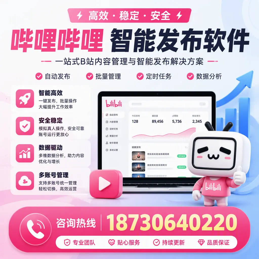 哔哩哔哩智能发布软件适用场景分析:在 六安 的最佳实践