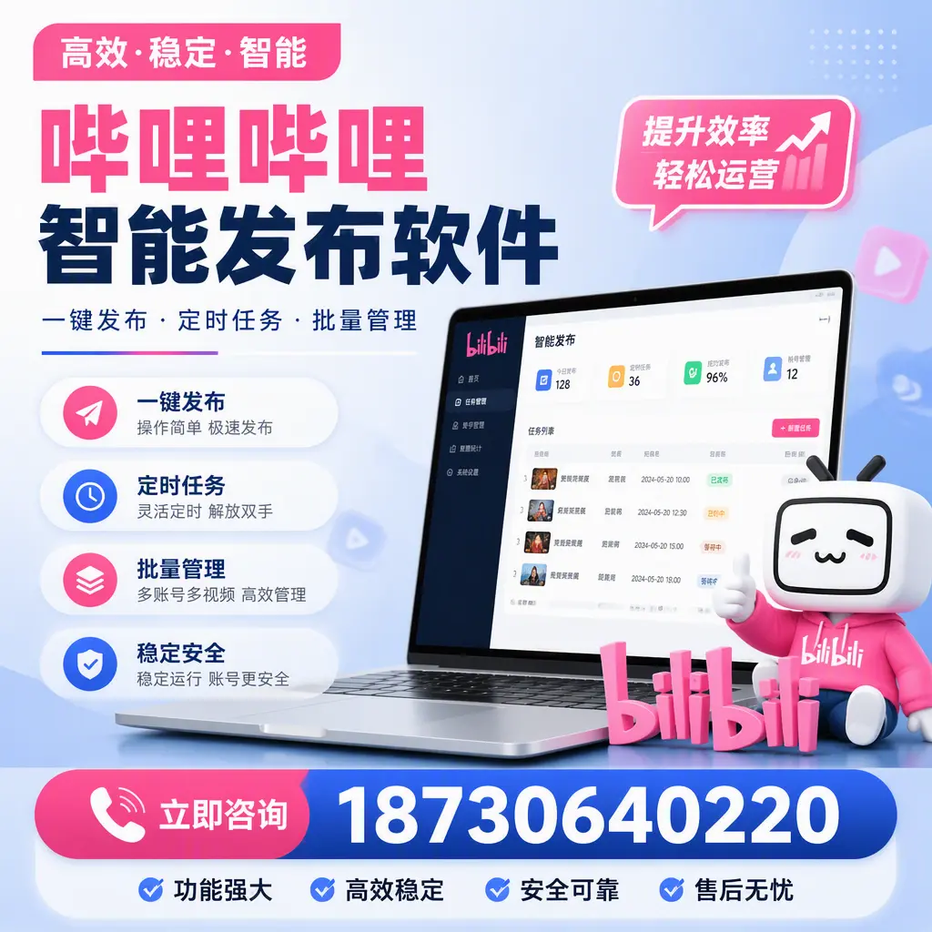 哔哩哔哩智能发布软件适用场景分析：在 六安 的最佳实践