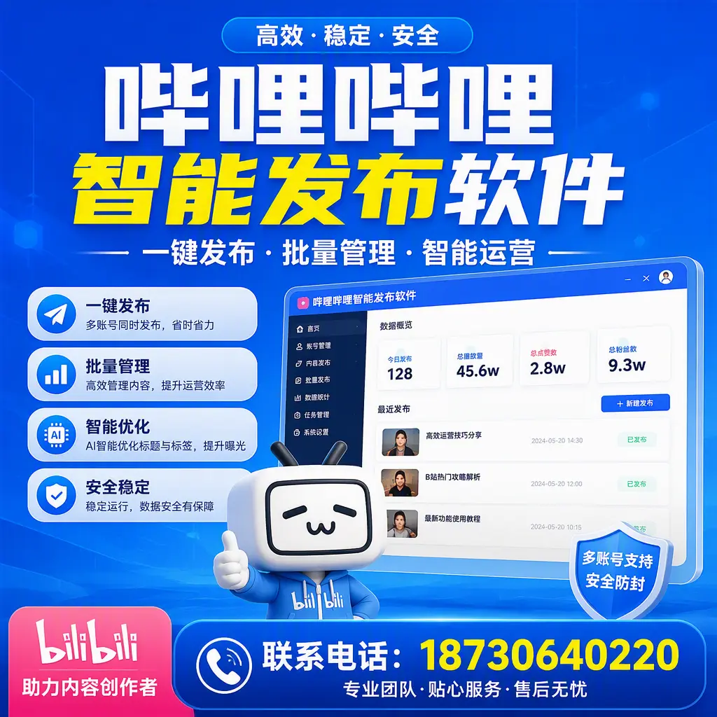 快速上手:哔哩哔哩智能发布软件的操作流程在 六安