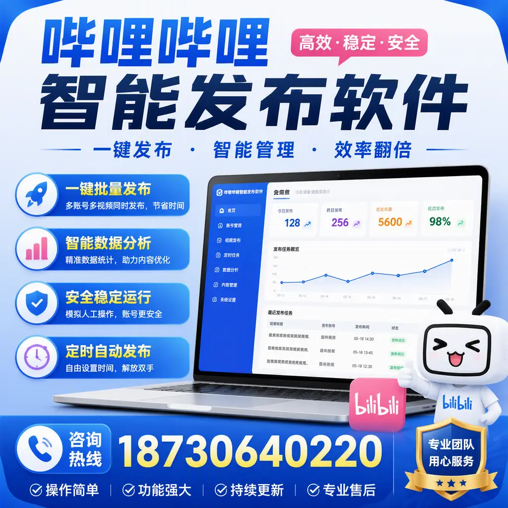 为什么选择哔哩哔哩智能发布软件？六安 的用户分享
