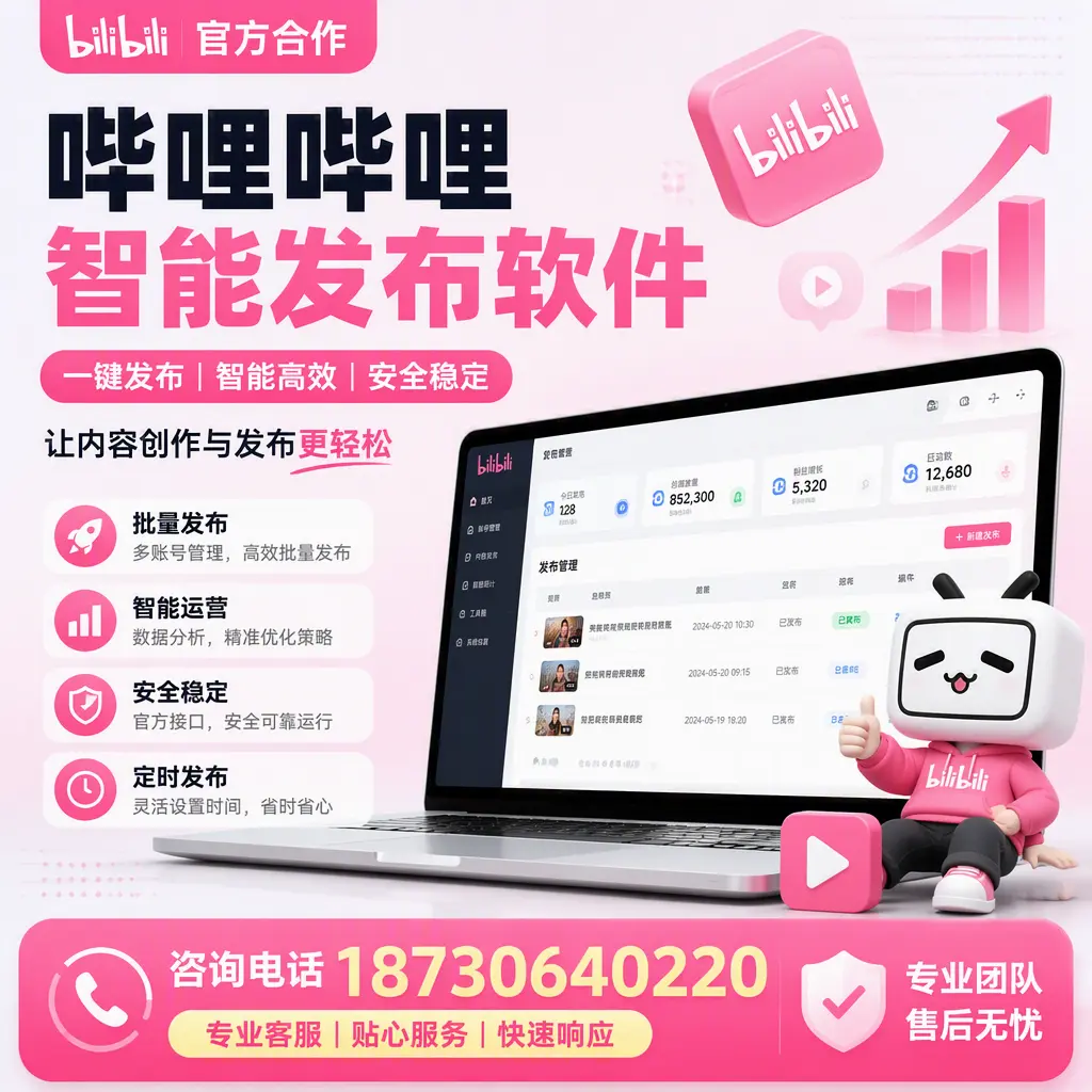 为什么选择哔哩哔哩智能发布软件?六安 的用户分享