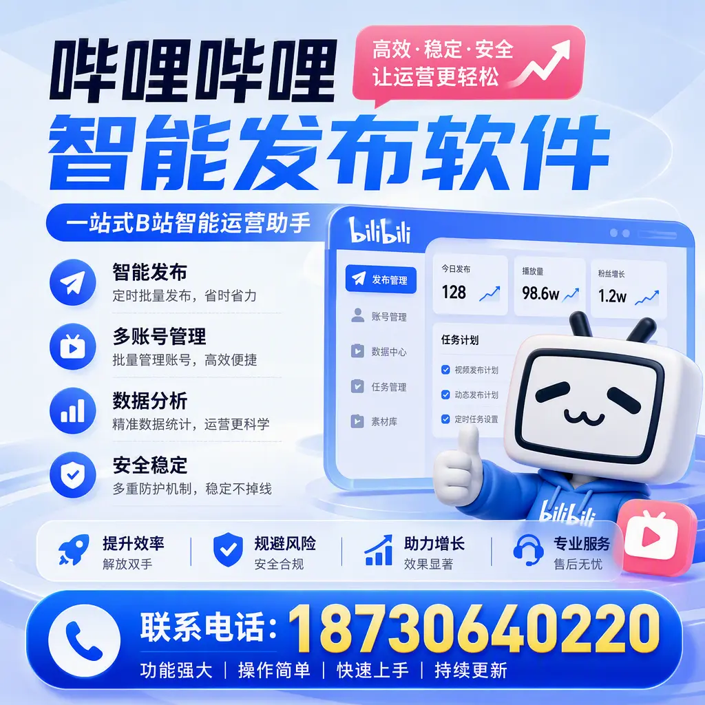 在 六安 选择哔哩哔哩智能发布软件的五大理由