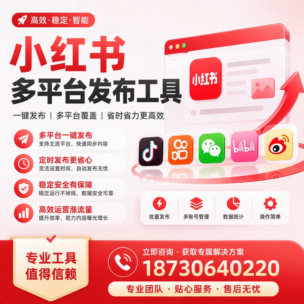 在 六安 小红书多平台发布工具的市场前景分析