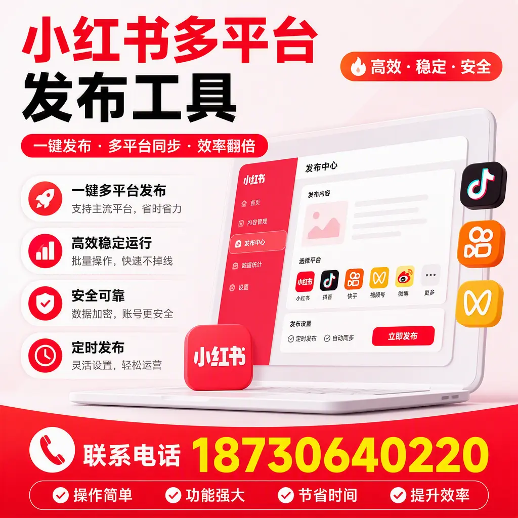 在 六安 小红书多平台发布工具的市场前景分析