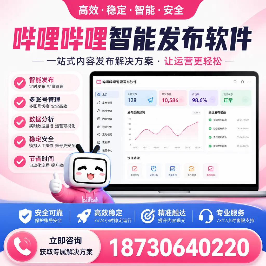 哔哩哔哩智能发布软件选型对比:哪个更适合 六安 的你?