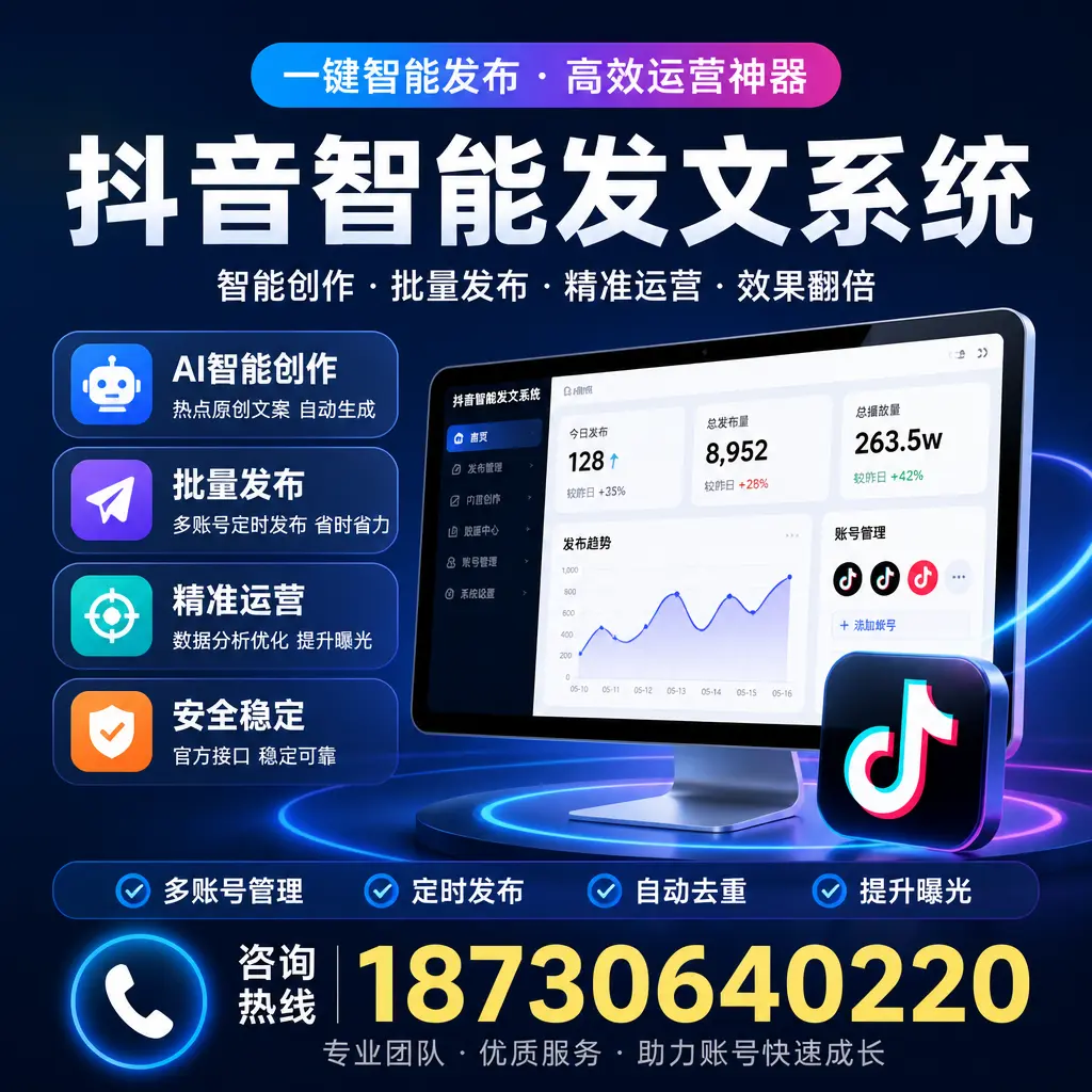 揭秘抖音智能发文系统的工作原理,助您在 六安 增强曝光率