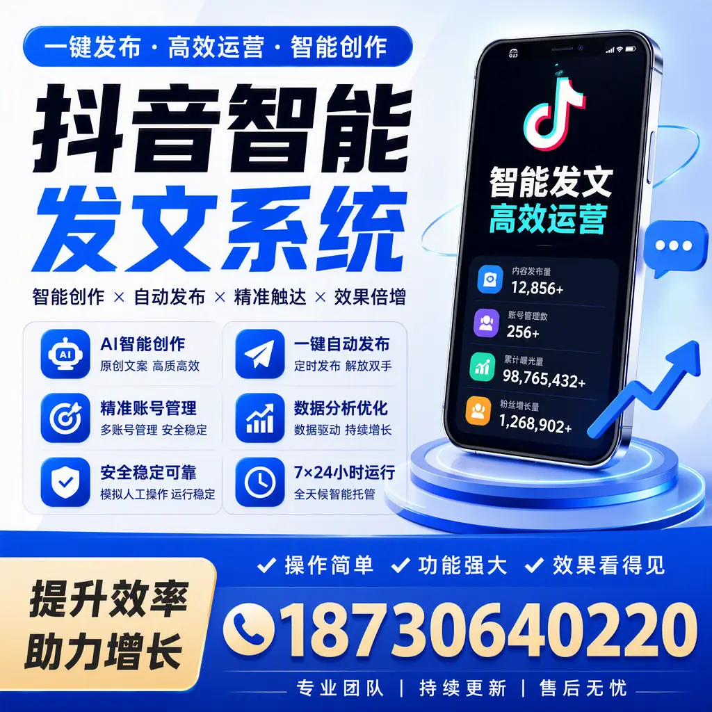 抖音智能发文系统的功能解析,如何在 六安 提升内容营销