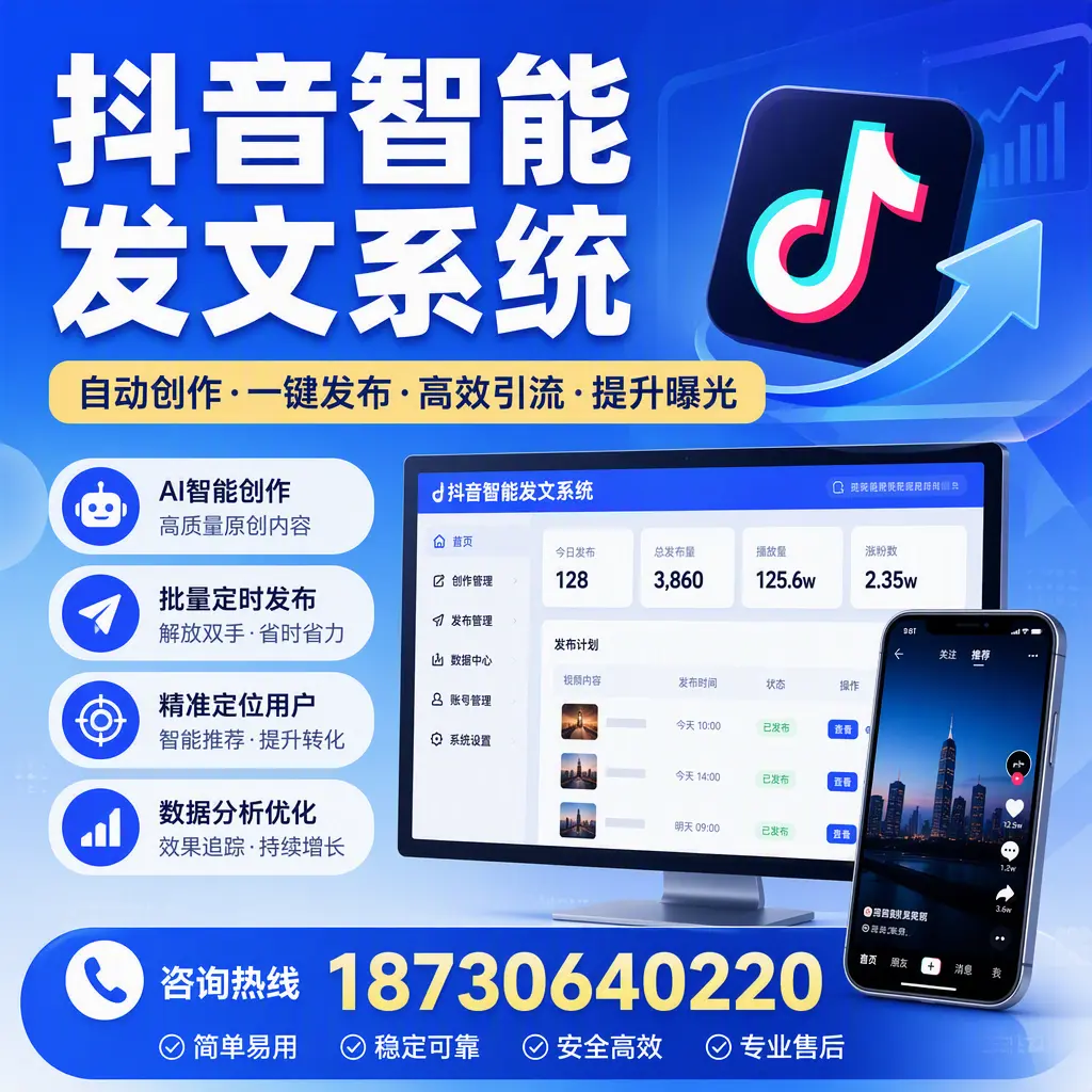 抖音智能发文系统的功能解析,如何在 六安 提升内容营销