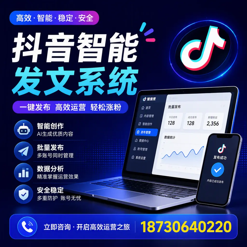 抖音智能发文系统实用指南:在 六安 打造高效内容策略