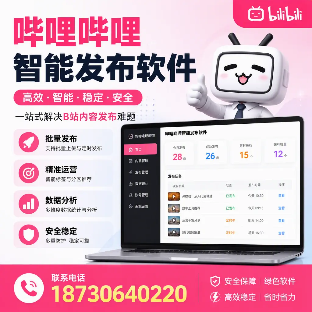 哔哩哔哩智能发布软件：如何在 六安 高效推广企业品牌