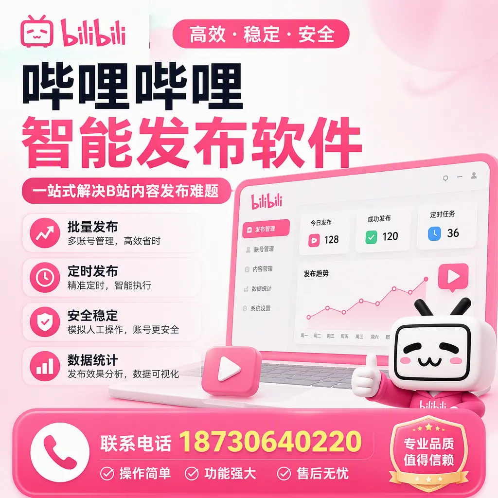 哔哩哔哩智能发布软件的最新功能:在 六安 助力内容传播
